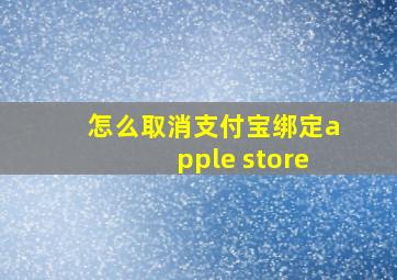 怎么取消支付宝绑定apple store